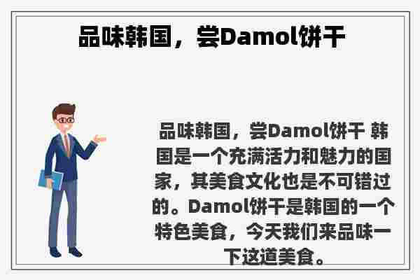 品味韩国，尝Damol饼干